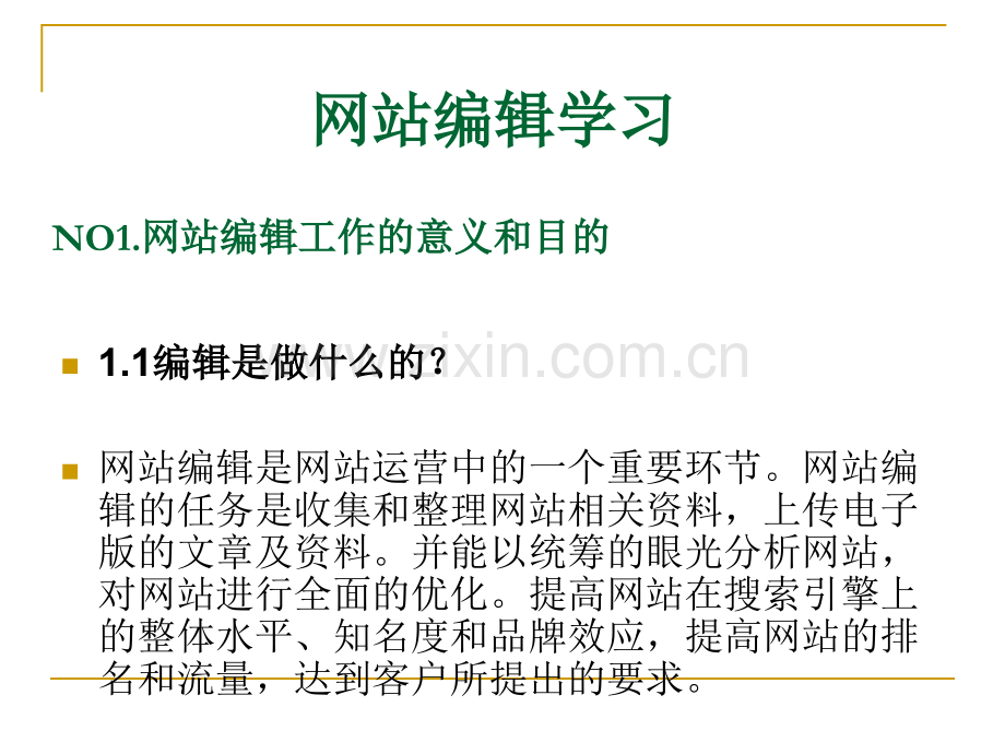 网络编辑培训.ppt_第2页