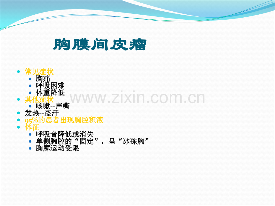 胸膜间皮瘤ppt课件.pptx_第1页