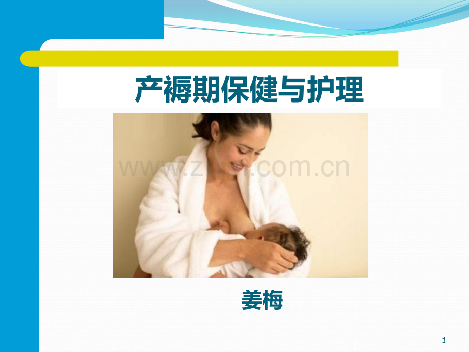 产褥期保健与护理PPT课件.ppt_第1页