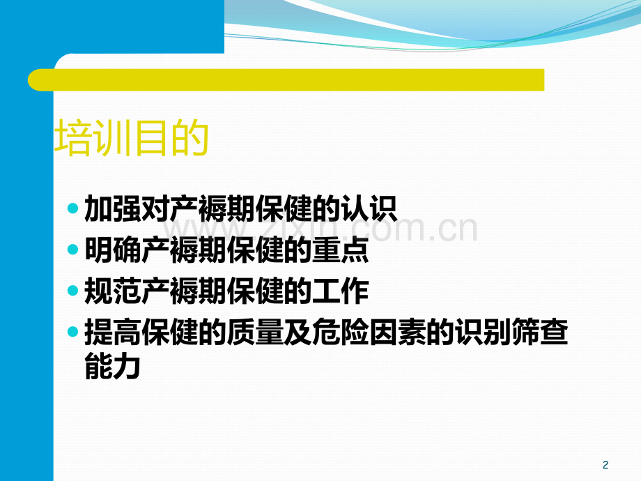 产褥期保健与护理PPT课件.ppt_第2页
