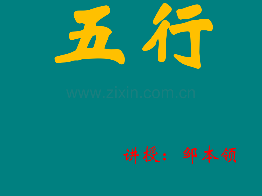 中医药学概论阴阳五行五行.pptx_第1页