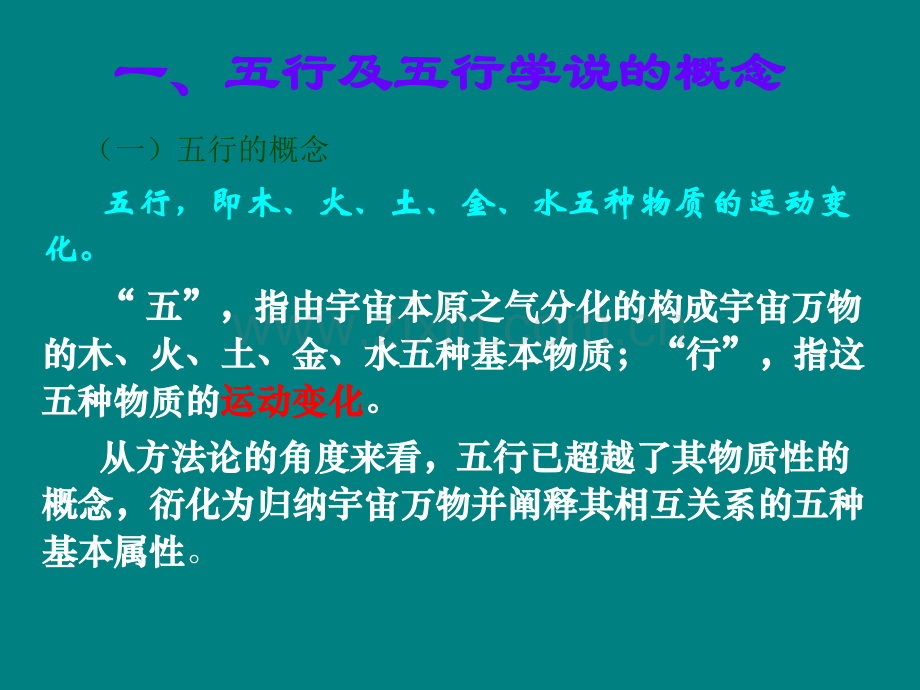 中医药学概论阴阳五行五行.pptx_第2页