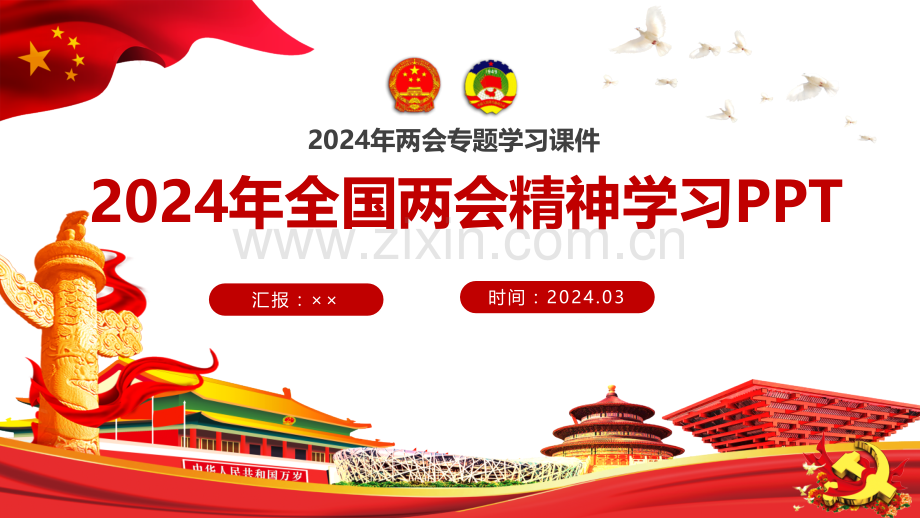 聚焦2024年两会专题学习课件【三套】供借鉴.pptx_第1页