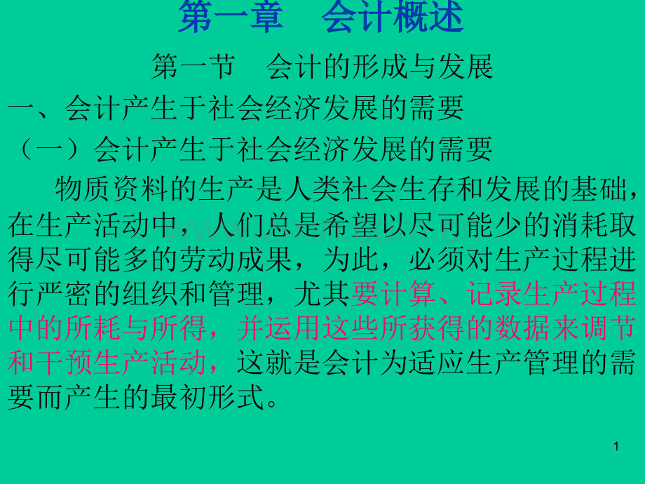 《会计学原理》第一章会计概述PPT课件.ppt_第1页