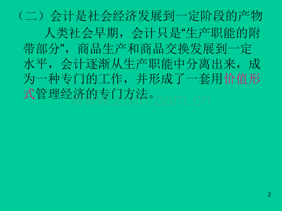 《会计学原理》第一章会计概述PPT课件.ppt_第2页