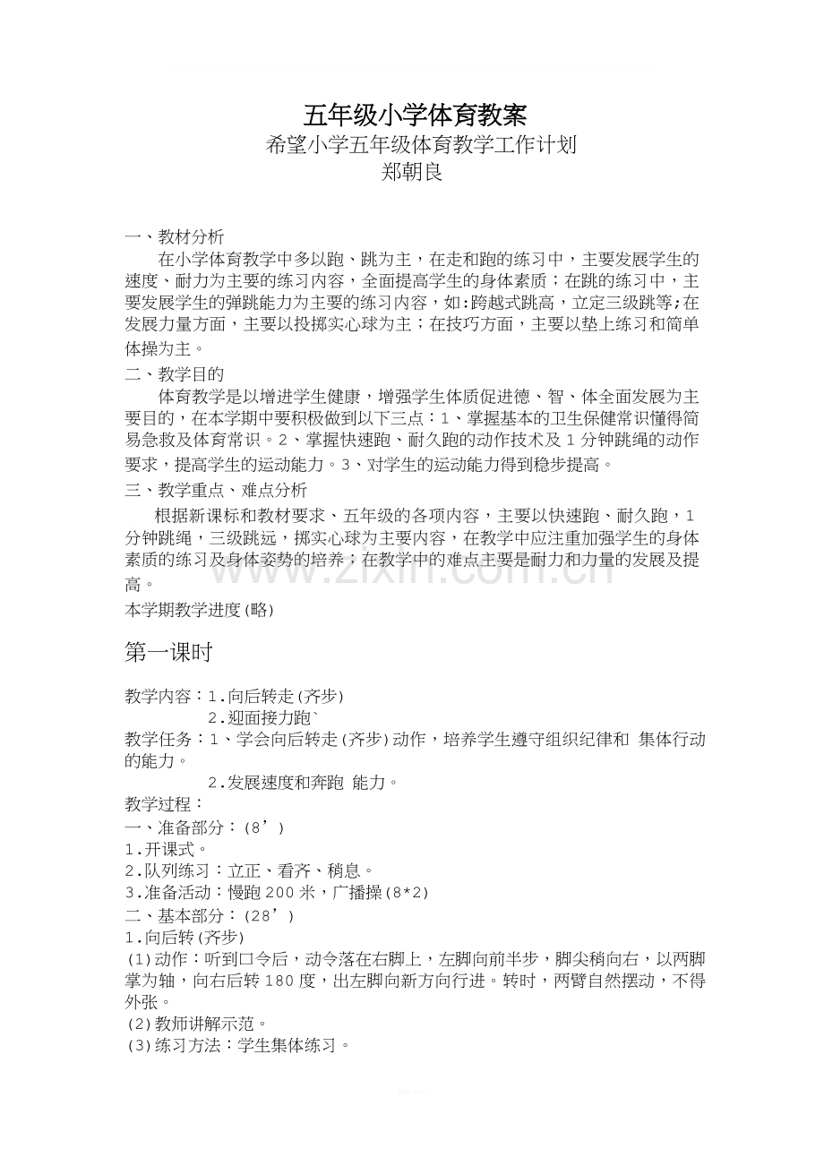 人教版五年级下册体育教案.doc_第1页