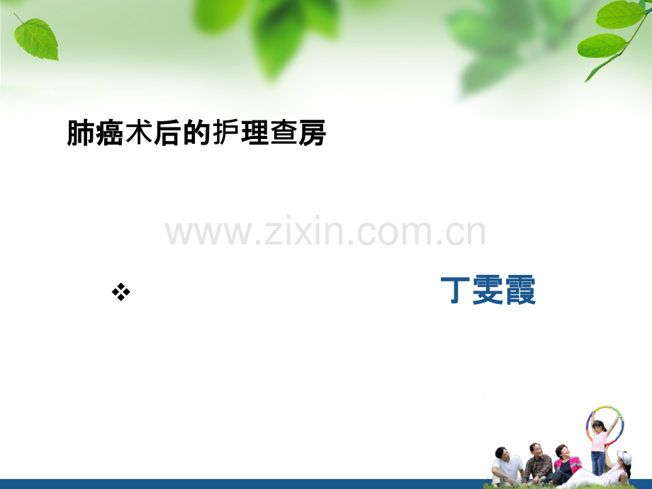 肺癌术后的护理查房ppt课件.ppt_第1页
