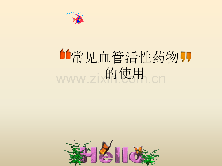 常见血管活性药物的使用ppt课件.ppt_第1页