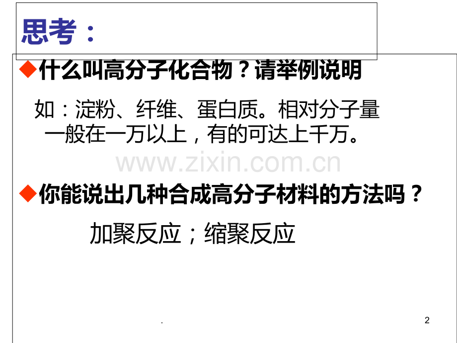 高二化学高分子化合物材料PPT课件.ppt_第2页