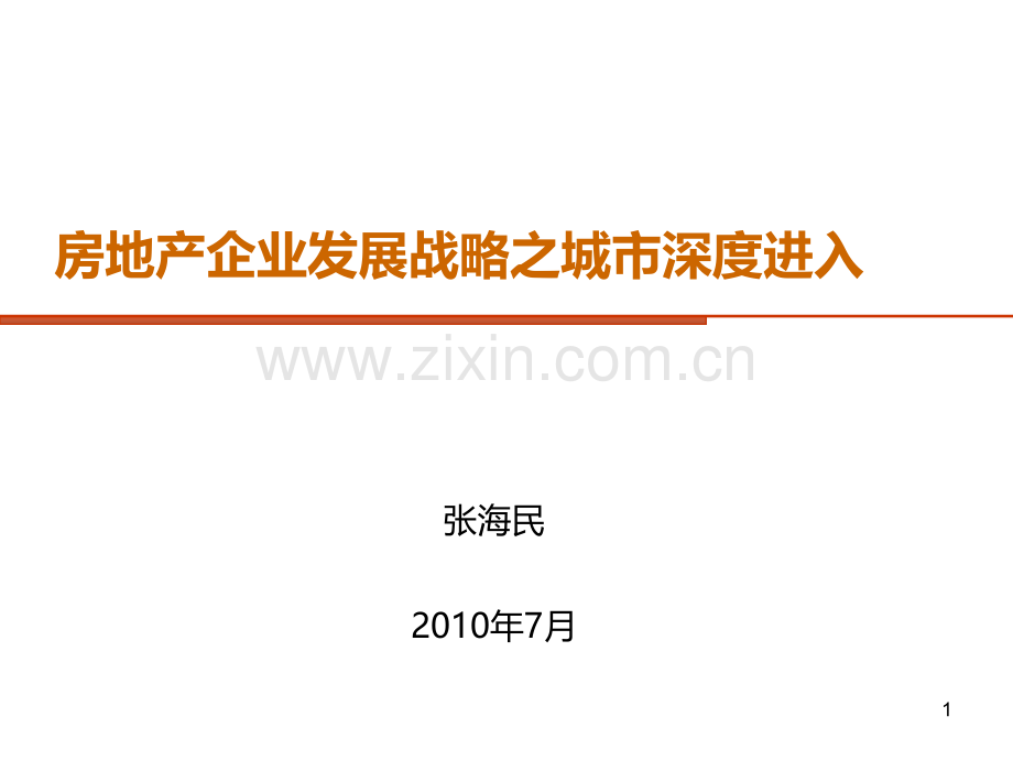 【整理】房地产企业发展战略之城市深度进入PPT课件.ppt_第1页