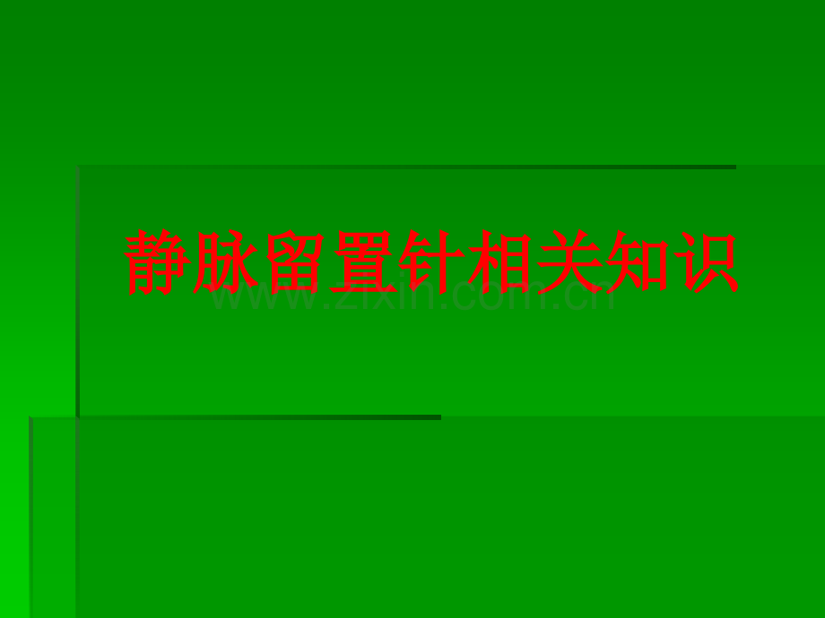 爱迪针穿刺及护理ppt课件.ppt_第1页