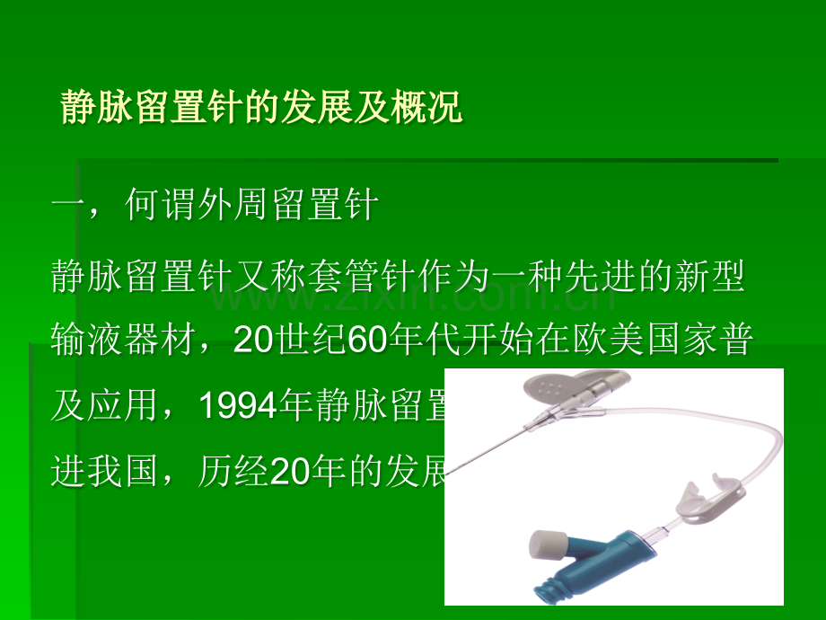 爱迪针穿刺及护理ppt课件.ppt_第2页