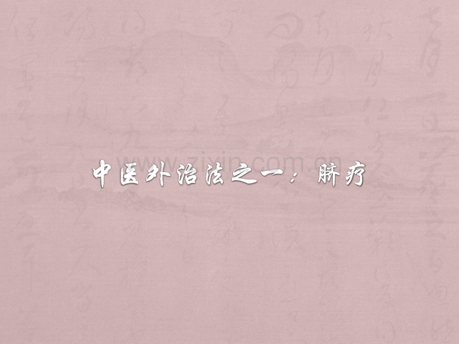 中医外治法之一：脐疗.ppt_第1页