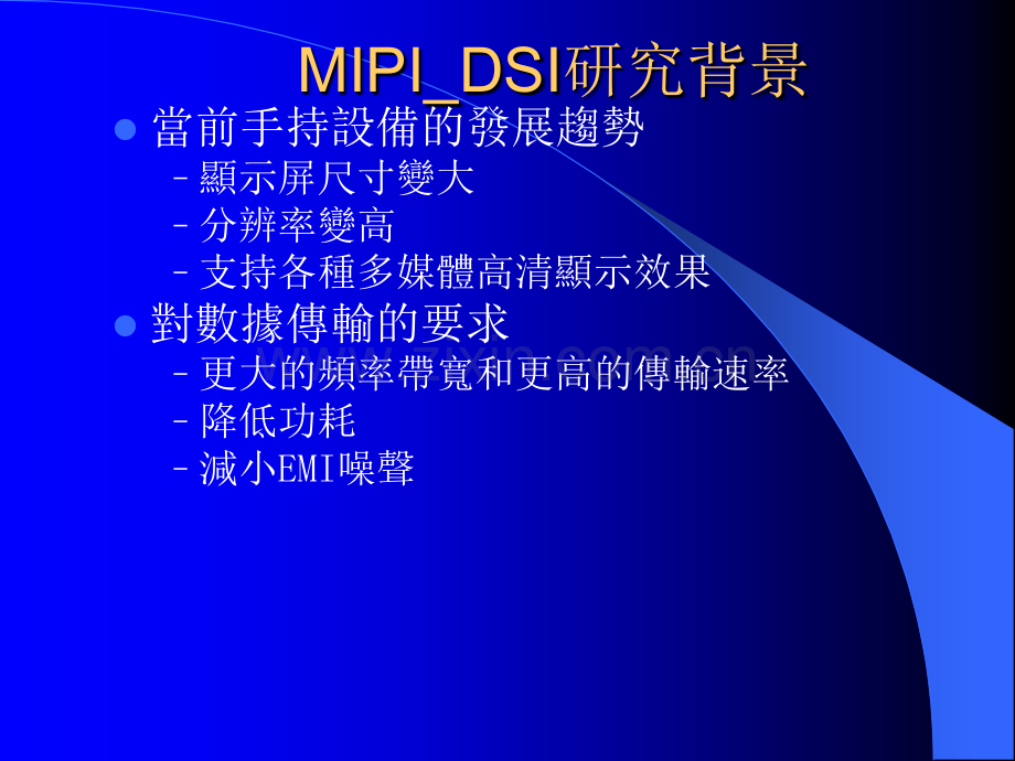 MIPI中文概述.ppt_第3页
