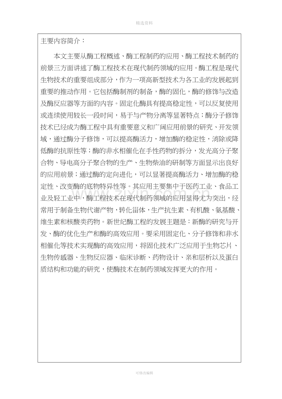 酶工程药物及中间体研发进展与应用前景.doc_第1页