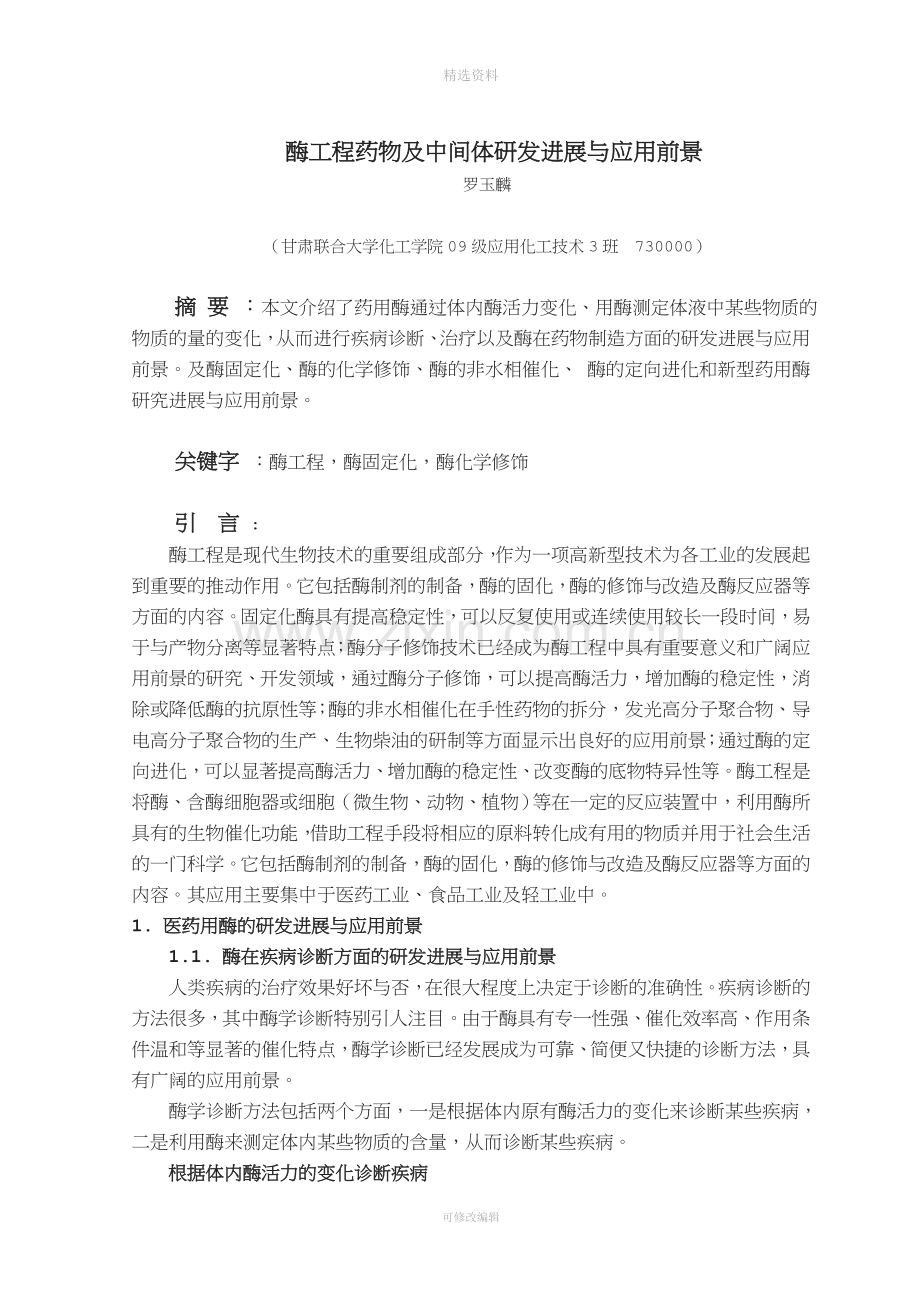 酶工程药物及中间体研发进展与应用前景.doc_第2页