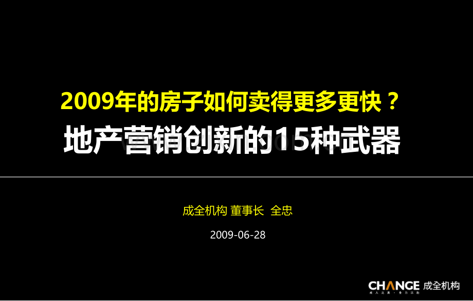 成全机构地产营销创新的种武PPT课件.ppt_第1页