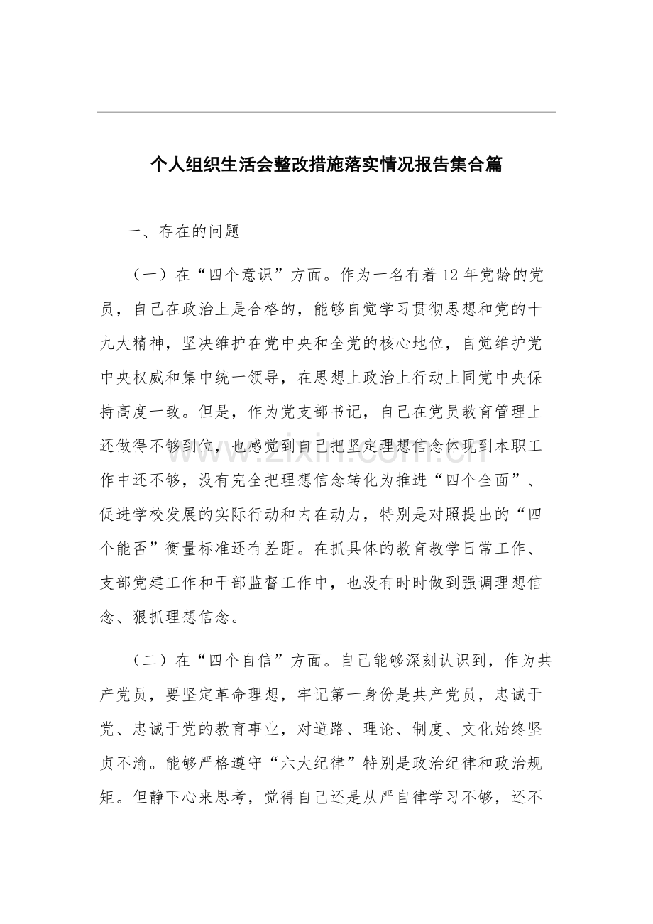 个人组织生活会整改措施落实情况报告集合篇.docx_第1页