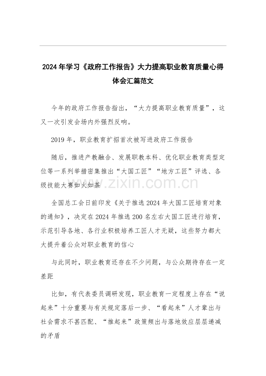 2024年学习《政府工作报告》大力提高职业教育质量心得体会汇篇范文.docx_第1页