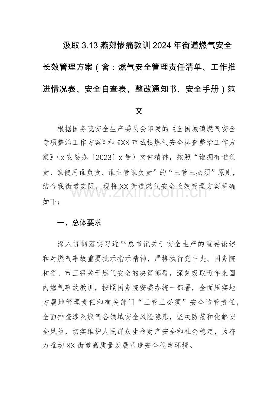 汲取3.13燕郊教训2024年街道燃气安全长效管理方案（含：燃气安全管理责任清单、工作推进情况表、安全自查表、整改书、安全手册）范文.docx_第1页