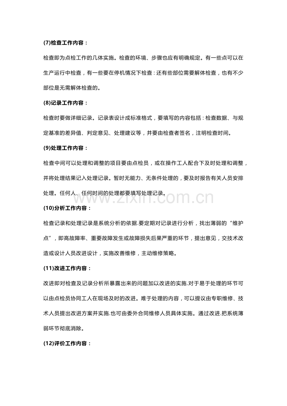 设备点检流程的十二个环节.docx_第2页