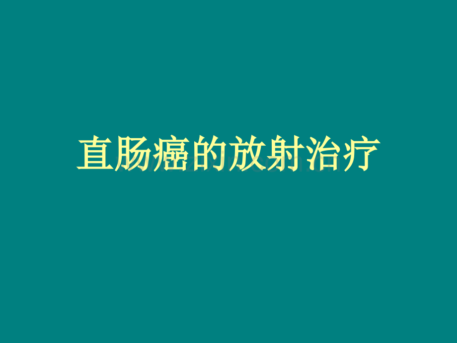 直肠癌的放疗治疗.pptx_第1页