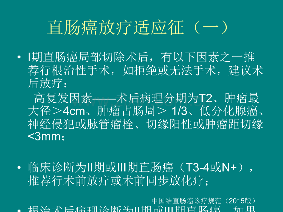 直肠癌的放疗治疗.pptx_第2页