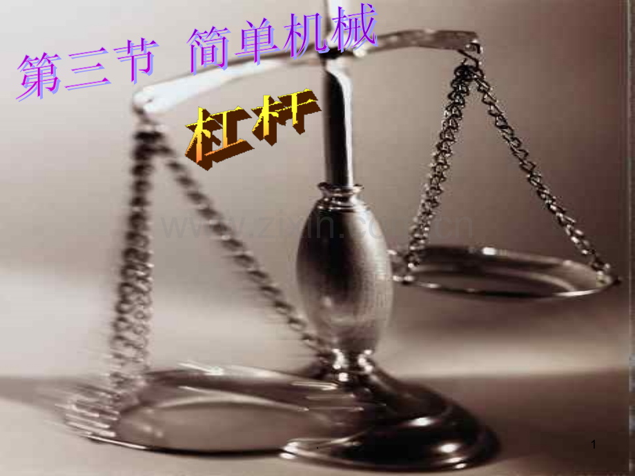 杠杆--浙教版PPT课件.ppt_第1页