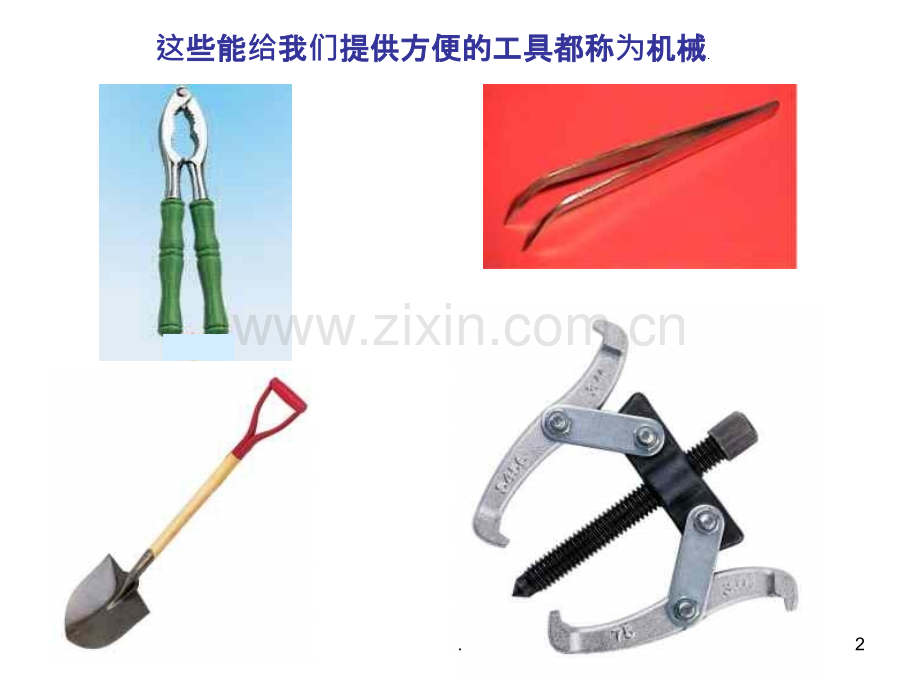 杠杆--浙教版PPT课件.ppt_第2页
