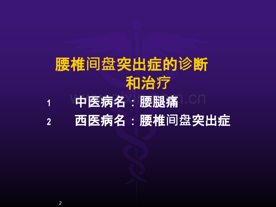 中医适宜技术腰椎间盘突出症诊断与治疗ppt课件.pptx_第2页
