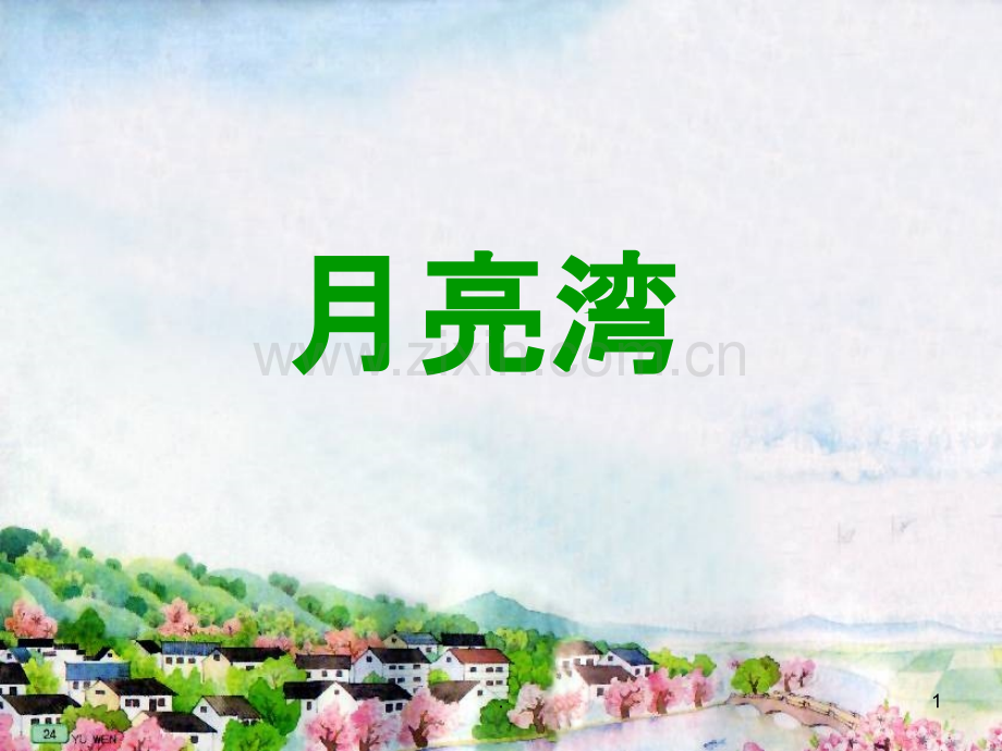 月亮湾PPT课件.ppt_第1页