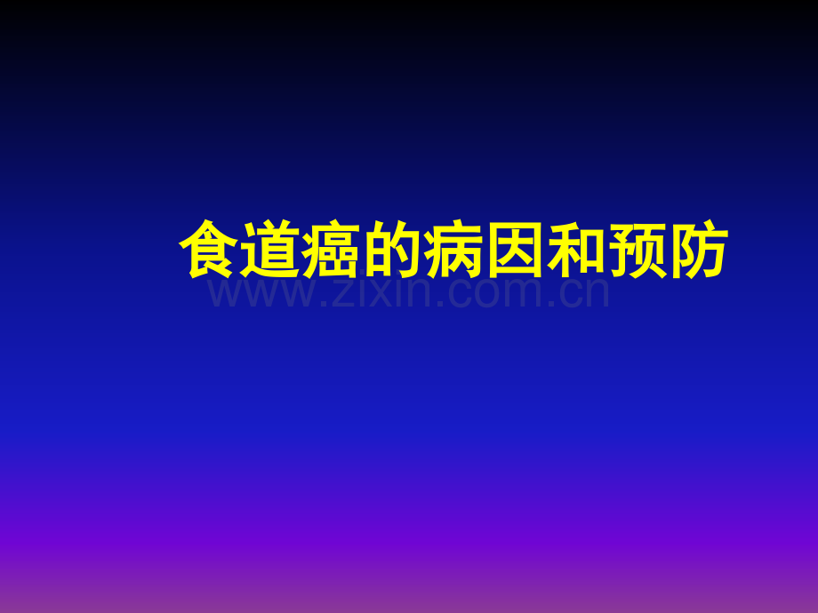 肿瘤病因和预防.ppt_第1页