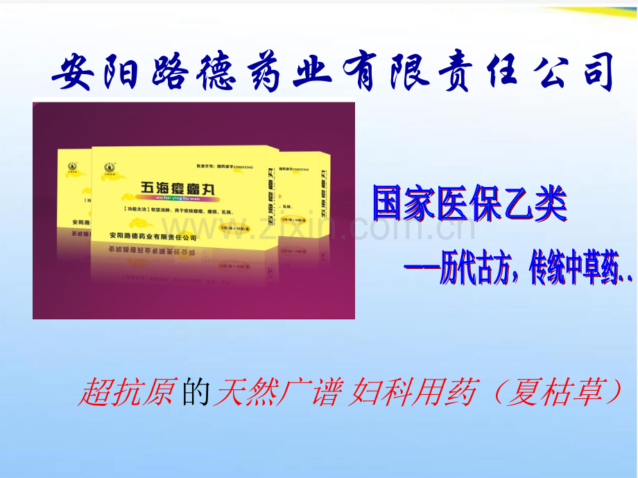 五海瘿瘤丸妇科.ppt_第1页