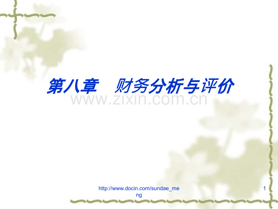 财务分析与评价PPT课件.ppt_第1页