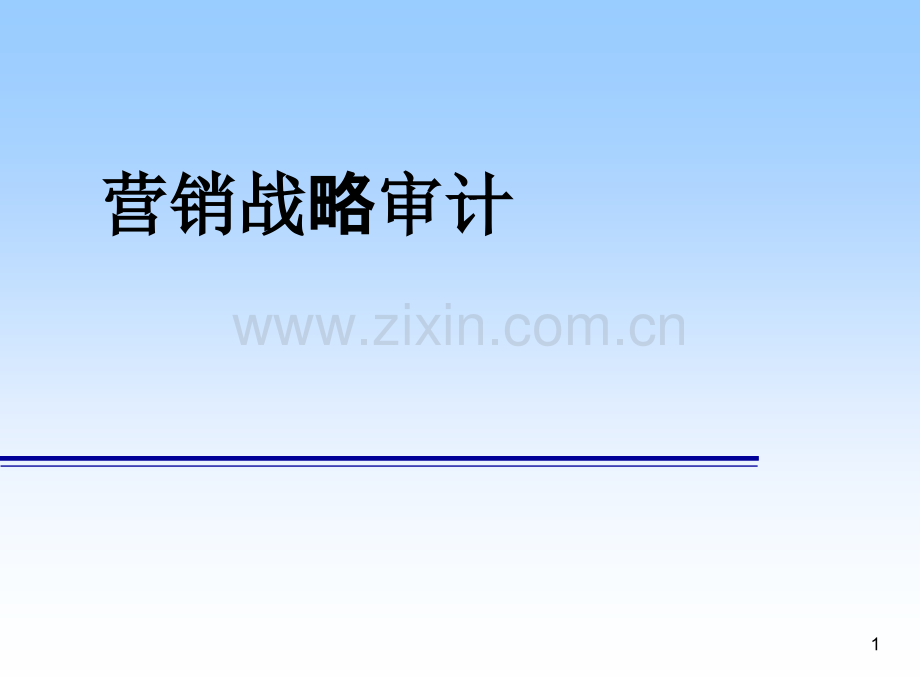 营销战略审计PPT课件.ppt_第1页