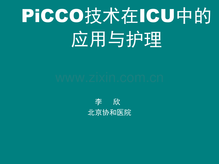 PiCCO培训.ppt_第1页