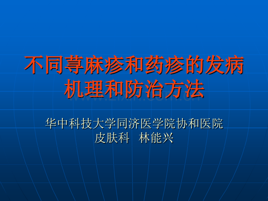 药疹寻麻疹.ppt_第1页