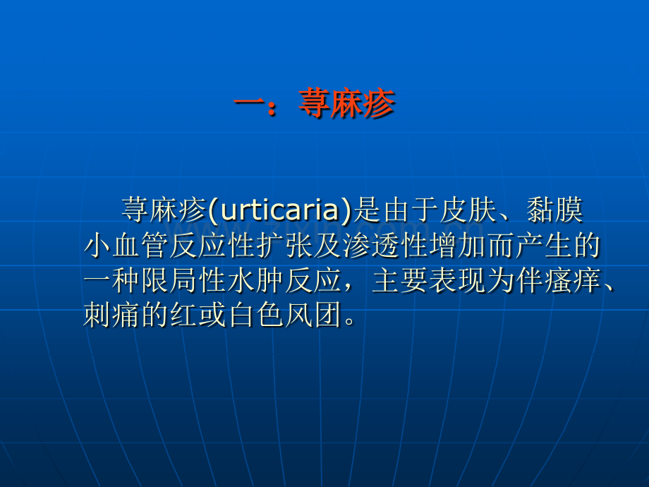 药疹寻麻疹.ppt_第2页