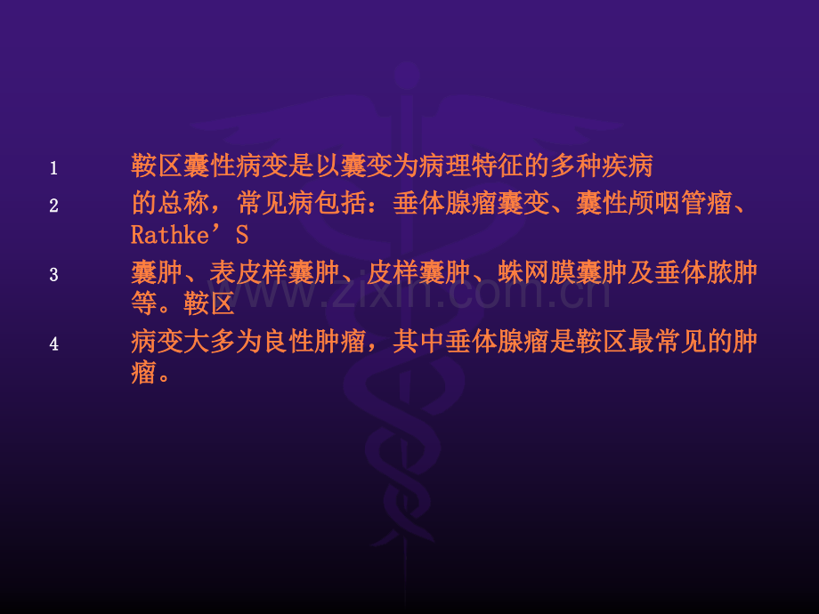 鞍区囊性病变鉴别诊断ppt课件.ppt_第2页