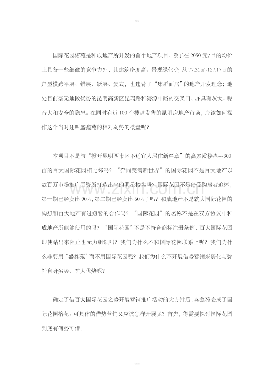 昆明国际花园榕园策略.doc_第2页