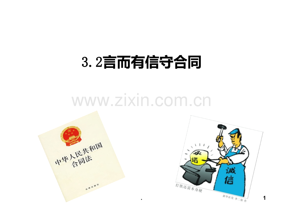言而有信守合同-用PPT课件.ppt_第1页