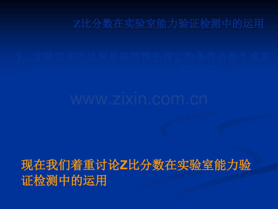 Z比分数在实验室能力验证检测中的运用-王顺喜.ppt_第1页