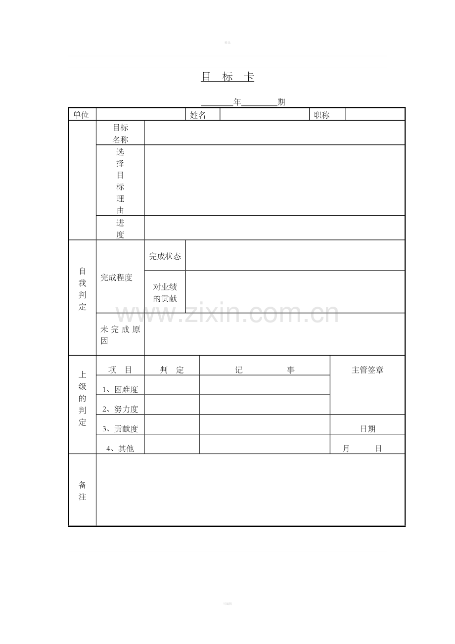 三十三、目标卡.doc_第1页