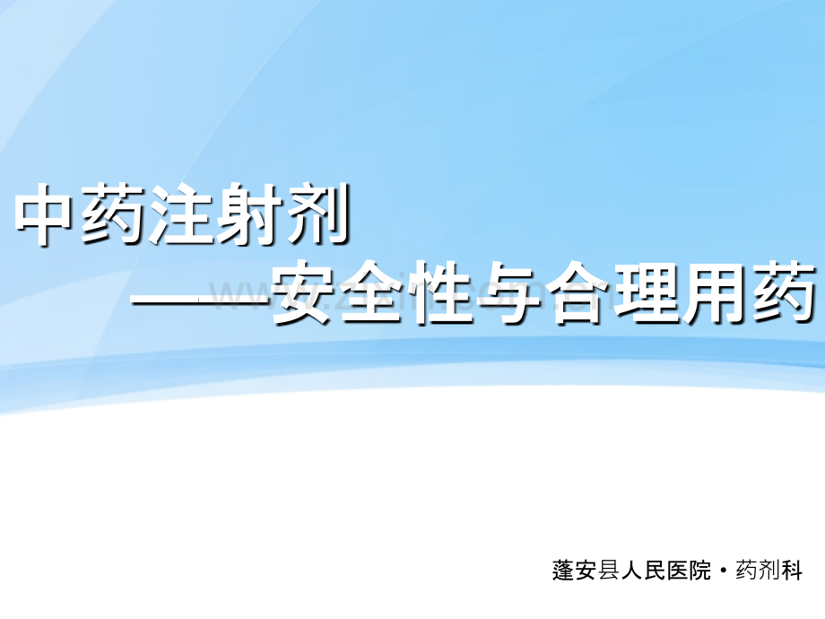 中药注射剂的安全性与合理用药PPT课件.ppt_第1页