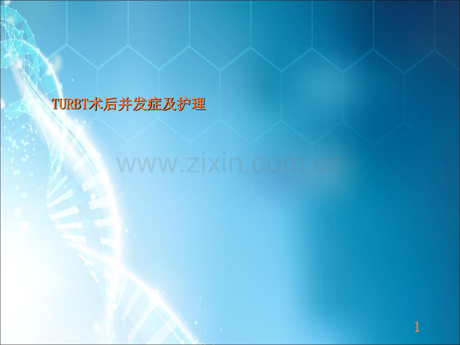 膀胱肿瘤电切术后并发症及护理ppt课件.ppt_第1页