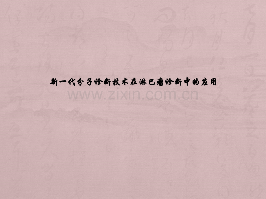淋巴瘤分子诊断临床应用ppt课件.pptx_第1页