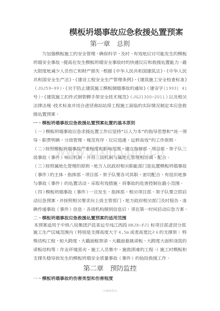模板坍塌事故应急救援处置预案.doc_第1页