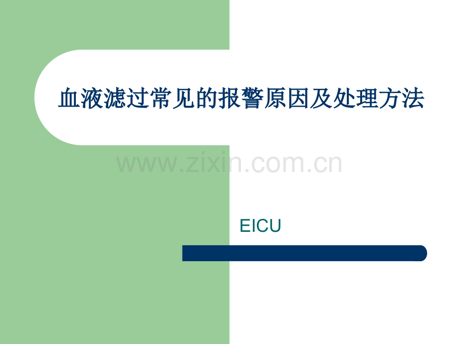 血液滤过常见的报警原因及处理方法.ppt_第1页