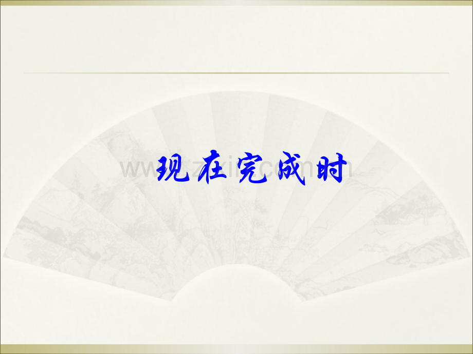 现在完成时讲解课件.ppt_第1页