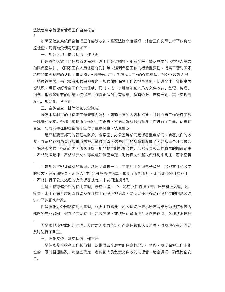 法院保密工作自查报告.doc_第1页